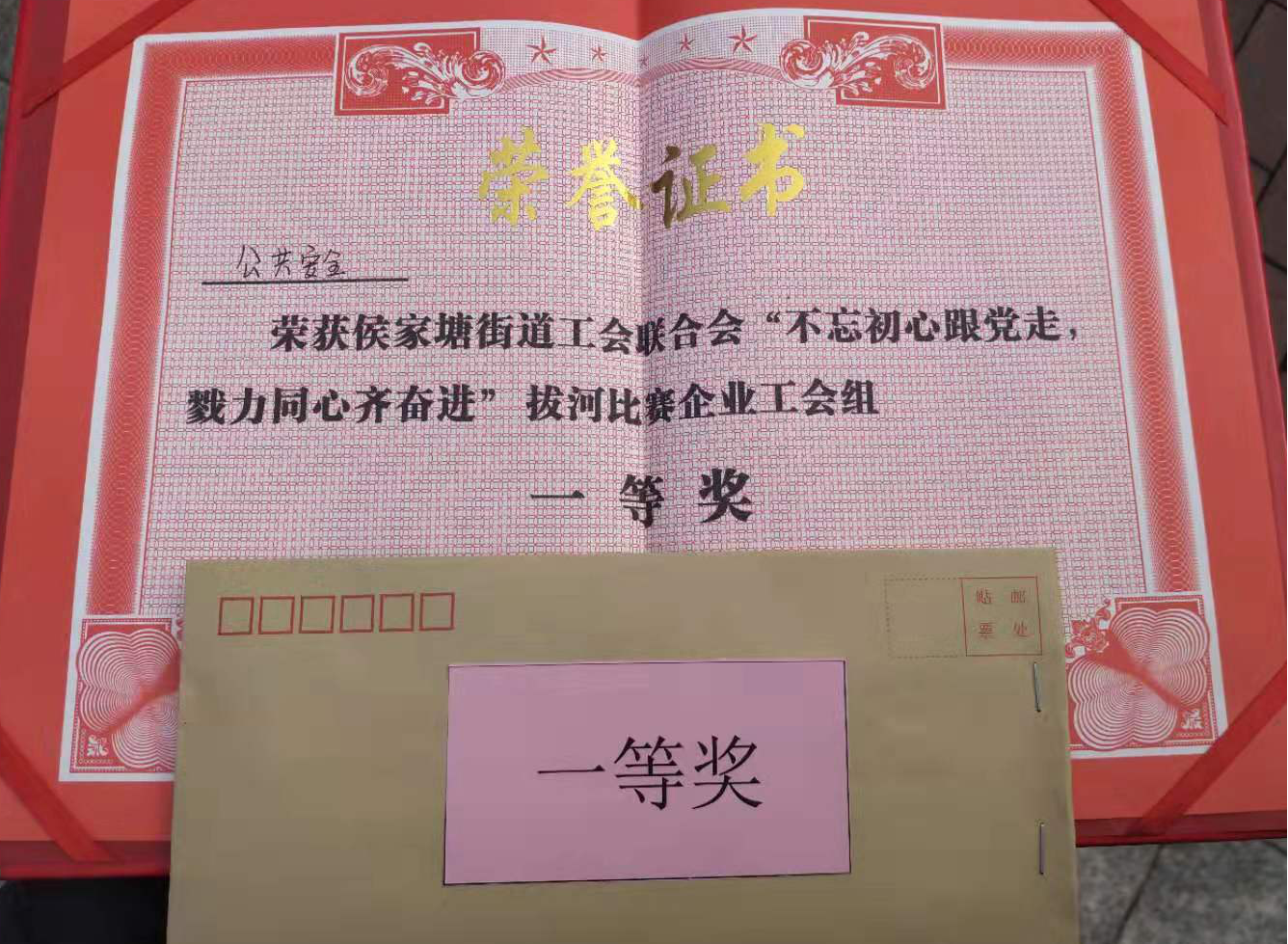 不忘初心跟黨走，戮力同心齊奮進”拔河比賽企業工會組一等獎證書及獎勵