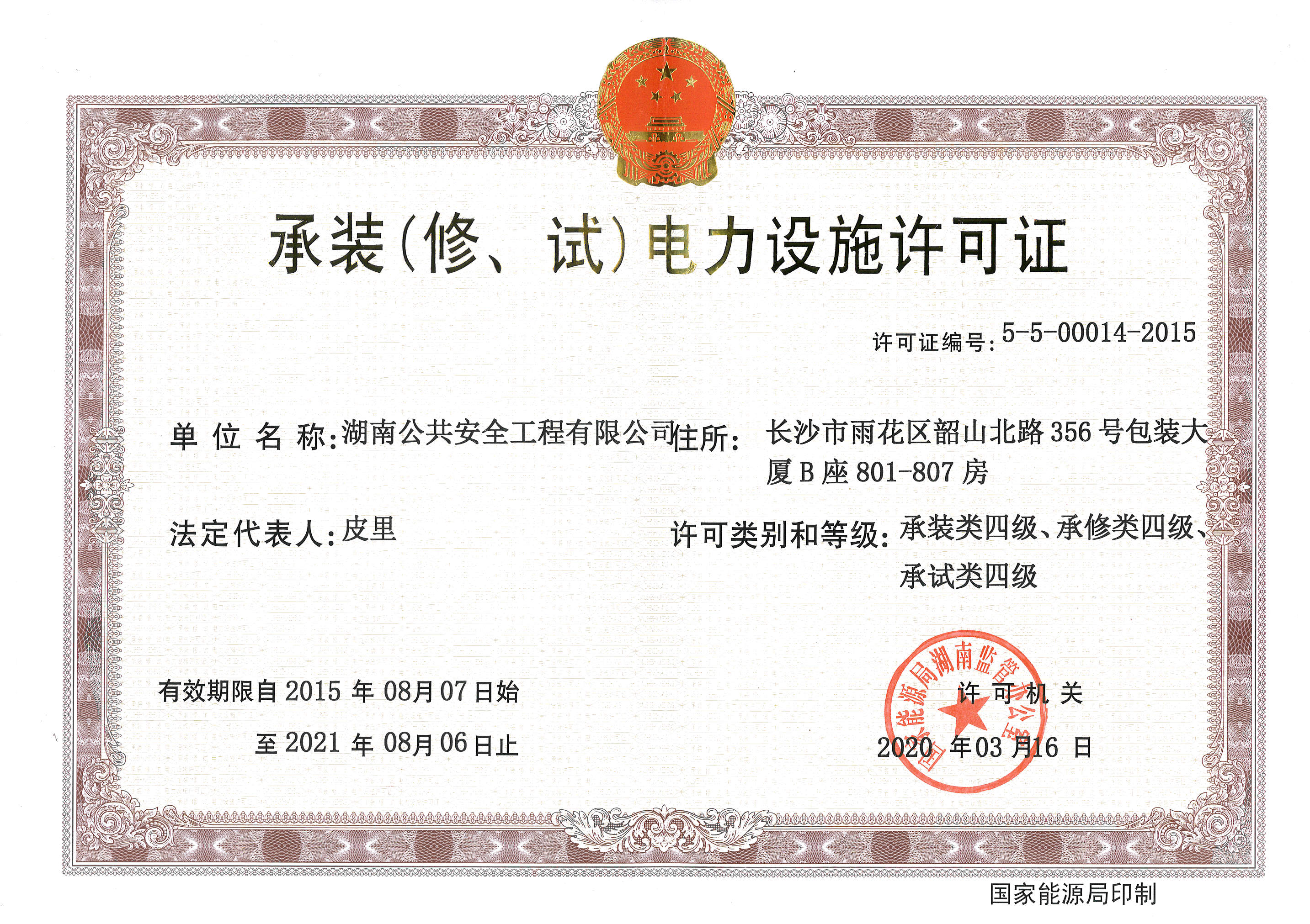 承裝（修、試）電力設施許可證四級證書